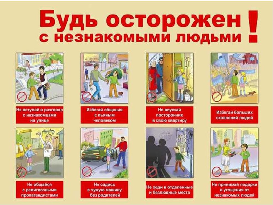 осторожность в общении с незнакомыми.jpg